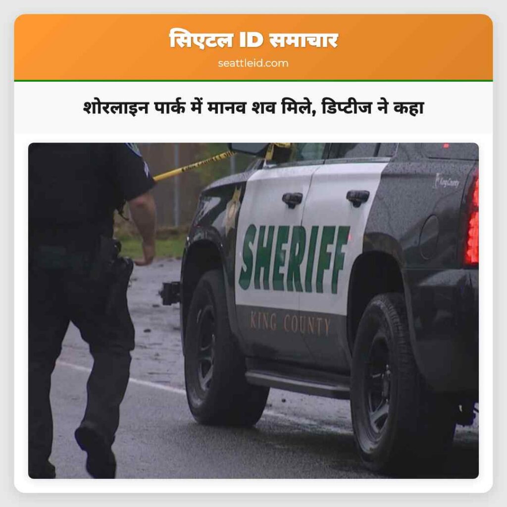 शोरलाइन पार्क में मानव शव मिले, डिप्टीज ने कहा
