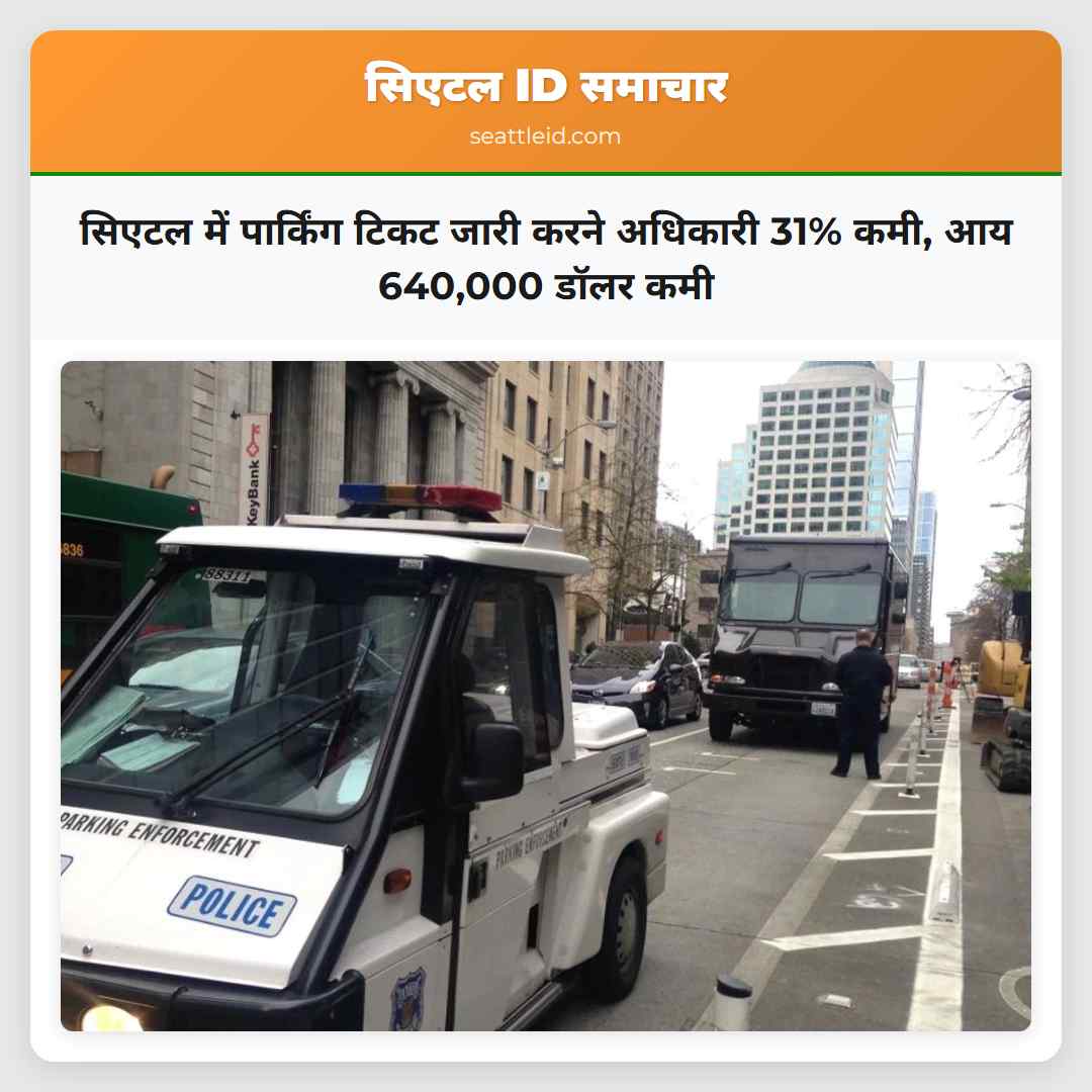 सिएटल में पार्किंग टिकट जारी करने अधिकारी 31%