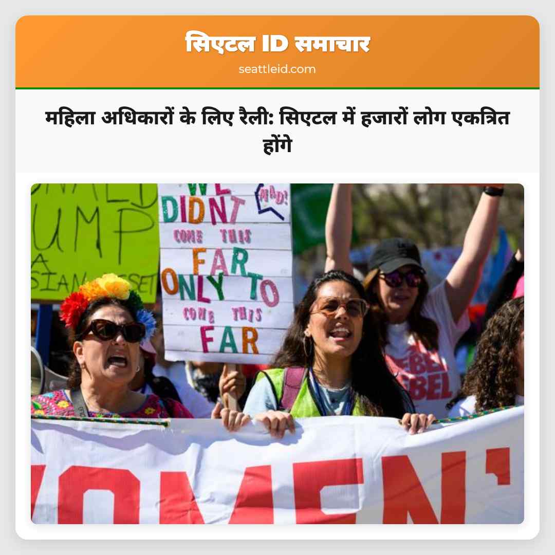 महिला अधिकारों के लिए रैली: सिएटल में हजारों लोग