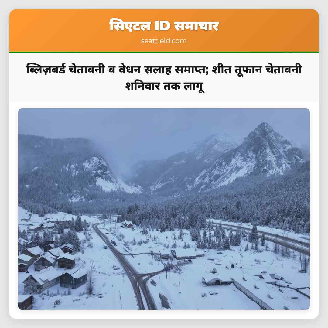 ब्लिज़बर्ड चेतावनी व वेधन सलाह समाप्त शीत तूफान चेतावनी शनिवार तक लागू