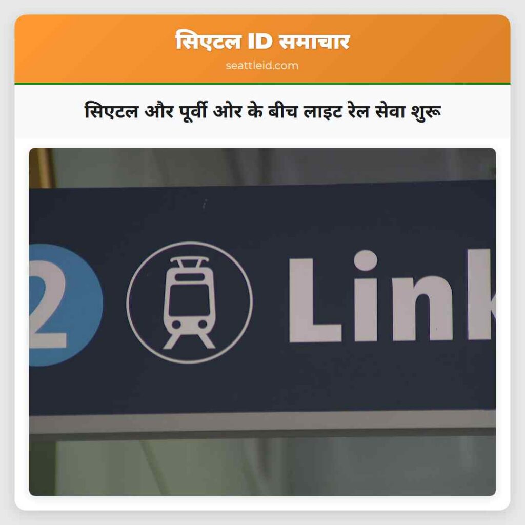 सिएटल और पूर्वी ओर के बीच लाइट रेल सेवा शुरू