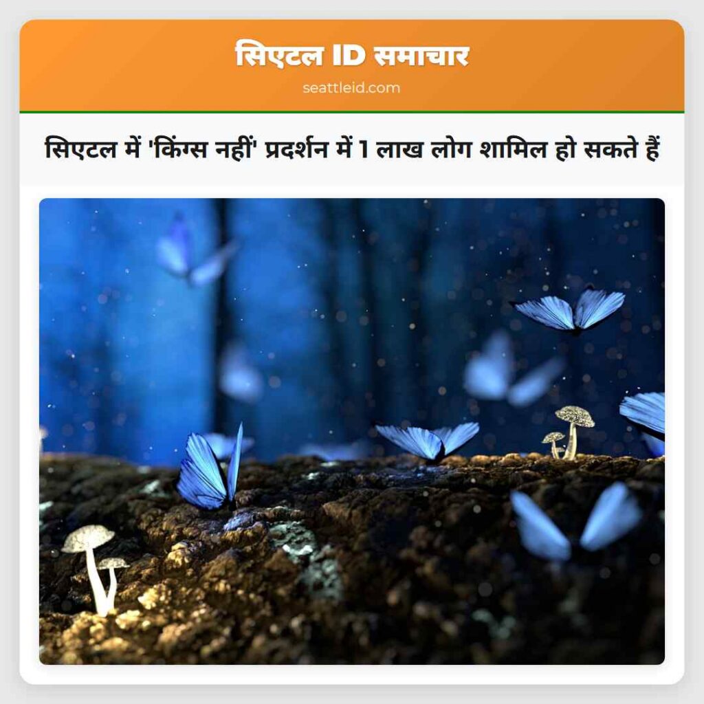 सिएटल में 'किंग्स नहीं' प्रदर्शन में 1 लाख लोग
