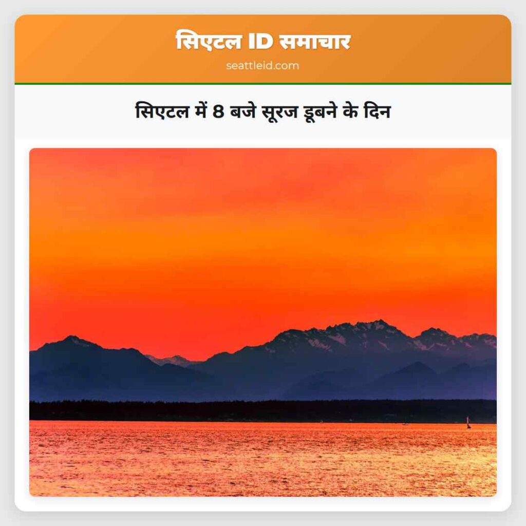 सिएटल में 8 बजे सूरज डूबने के दिन