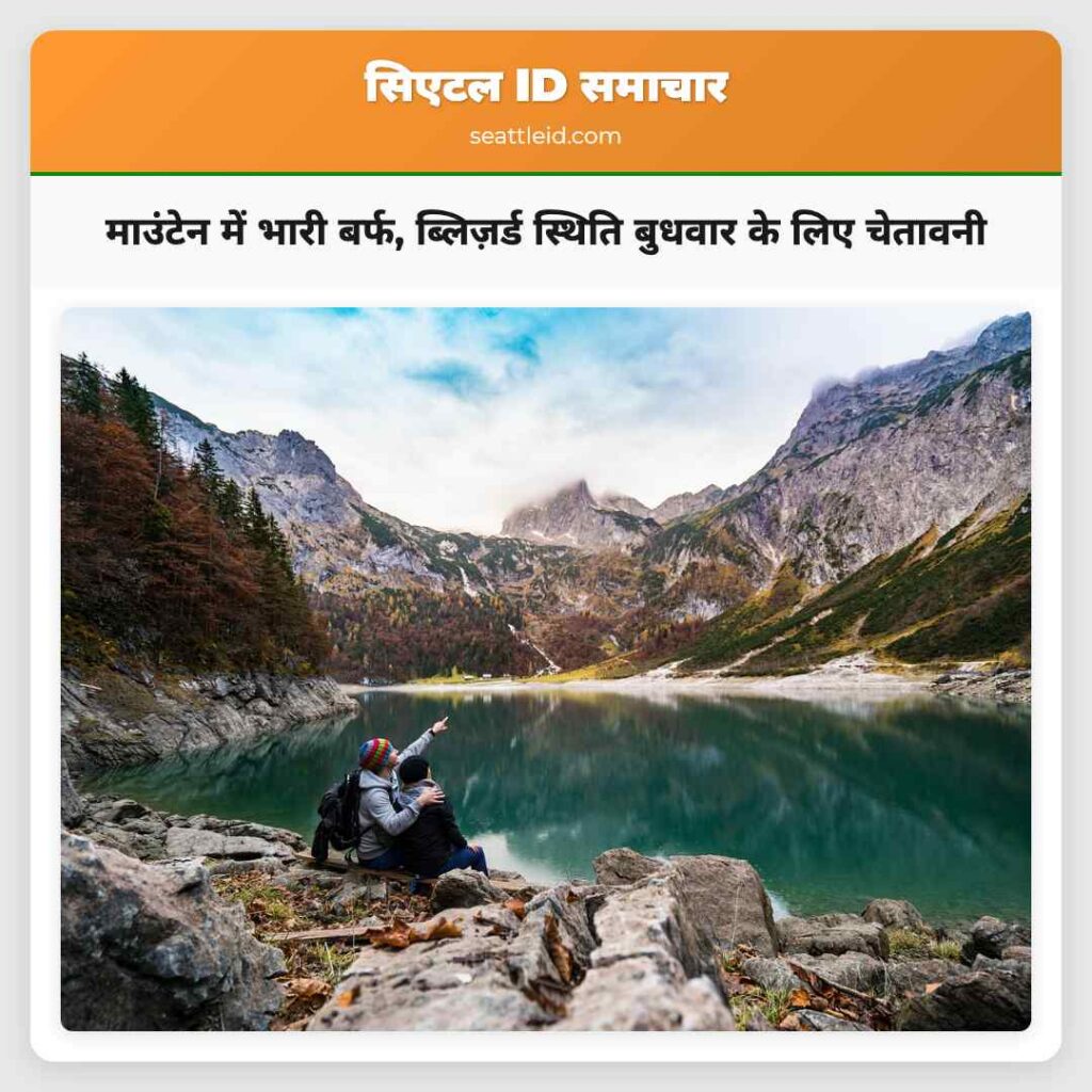 माउंटेन में भारी बर्फ, ब्लिज़र्ड स्थिति बुधवार के