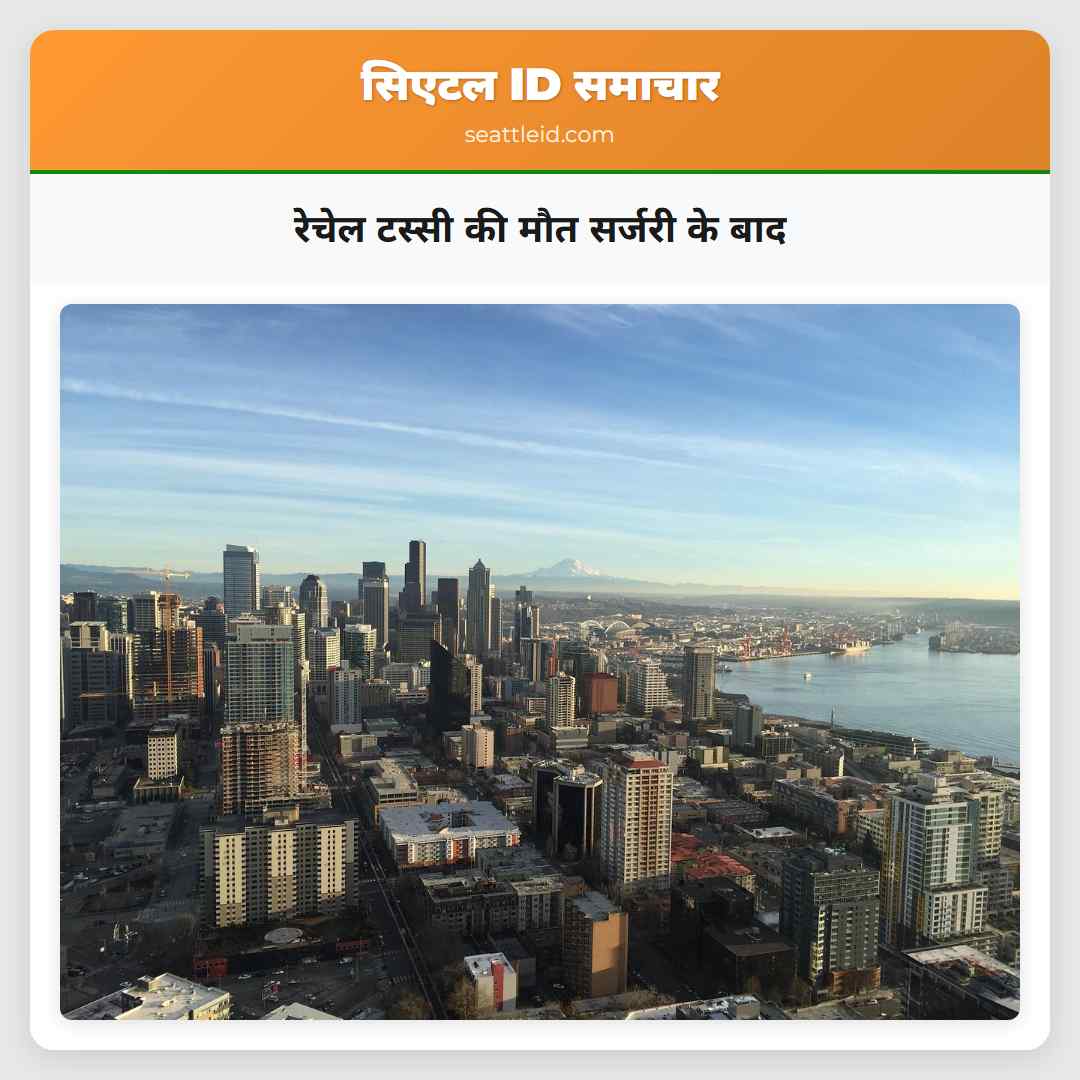 रेचेल टस्सी की मौत सर्जरी के बाद