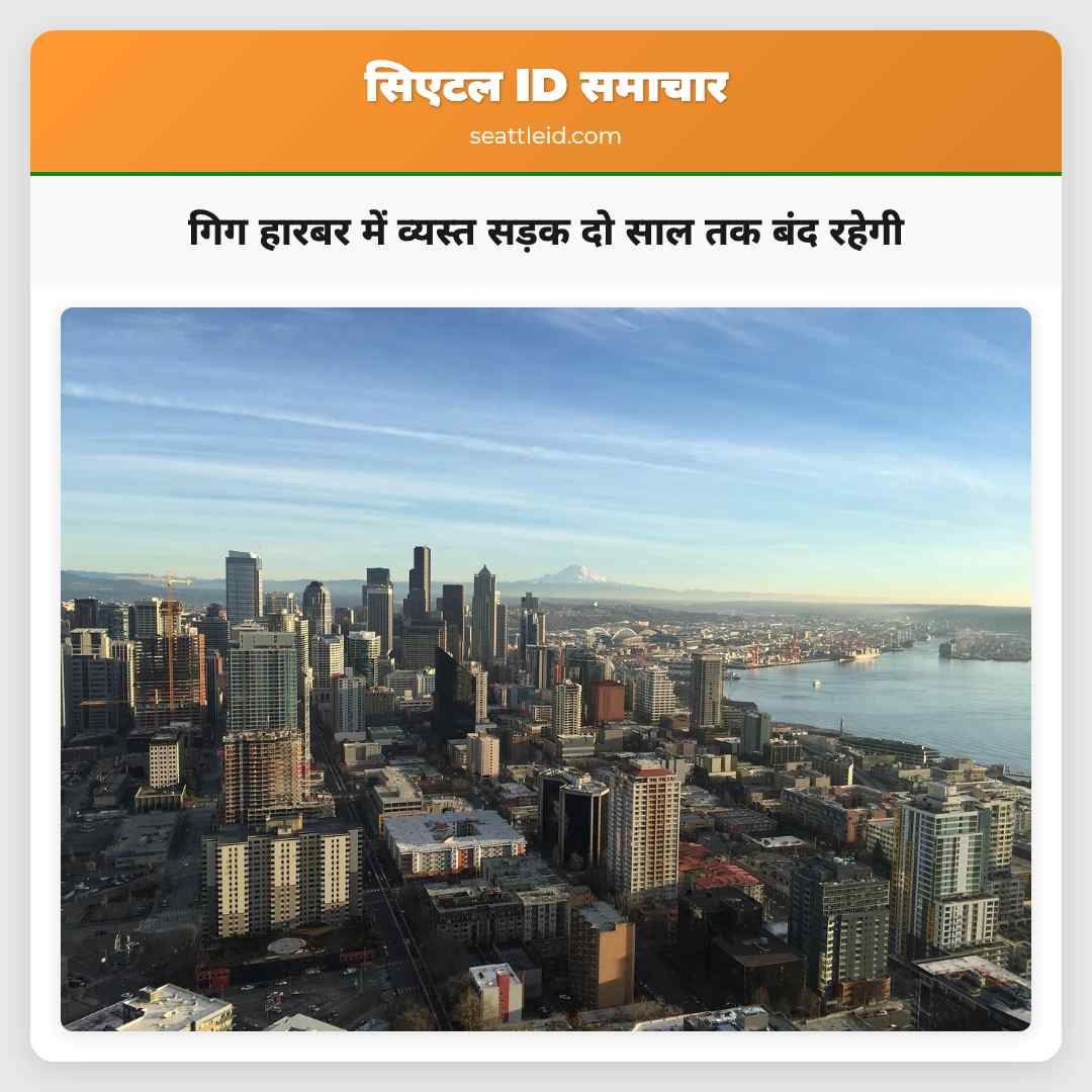 गिग हारबर में व्यस्त सड़क दो साल तक बंद रहेगी