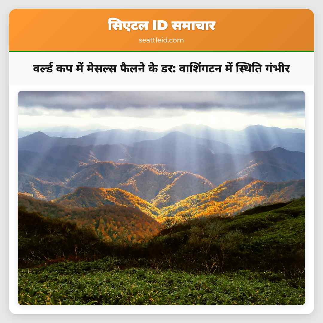 वर्ल्ड कप में मेसल्स फैलने के डर: वाशिंगटन में