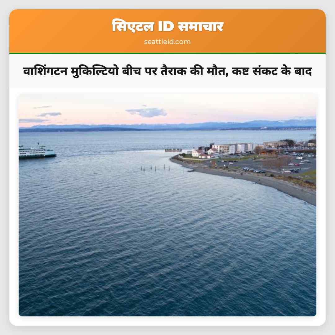 वाशिंगटन मुकिल्टियो बीच पर तैराक की मौत, कष्ट