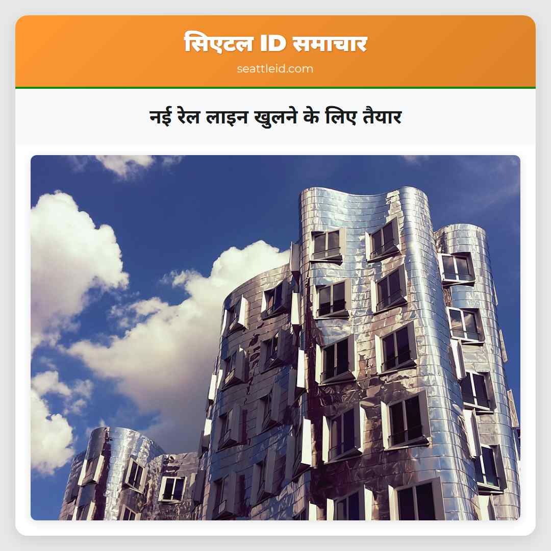 नई रेल लाइन खुलने के लिए तैयार