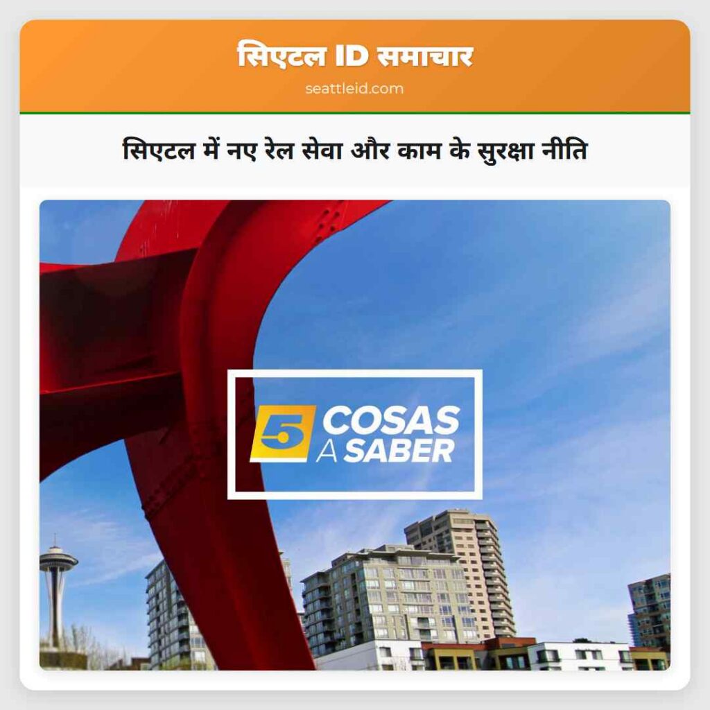 सिएटल में नए रेल सेवा और काम के सुरक्षा नीति