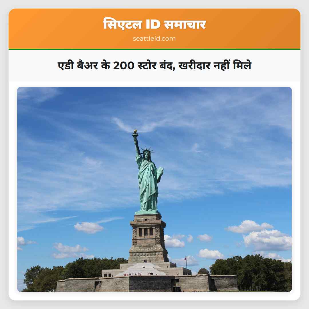 एडी बैअर के 200 स्टोर बंद, खरीदार नहीं मिले