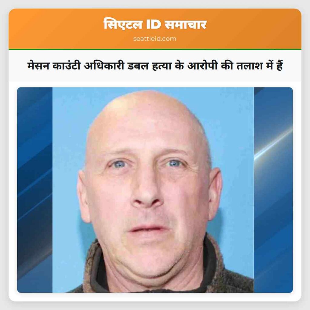 मेसन काउंटी अधिकारी डबल हत्या के आरोपी की तलाश