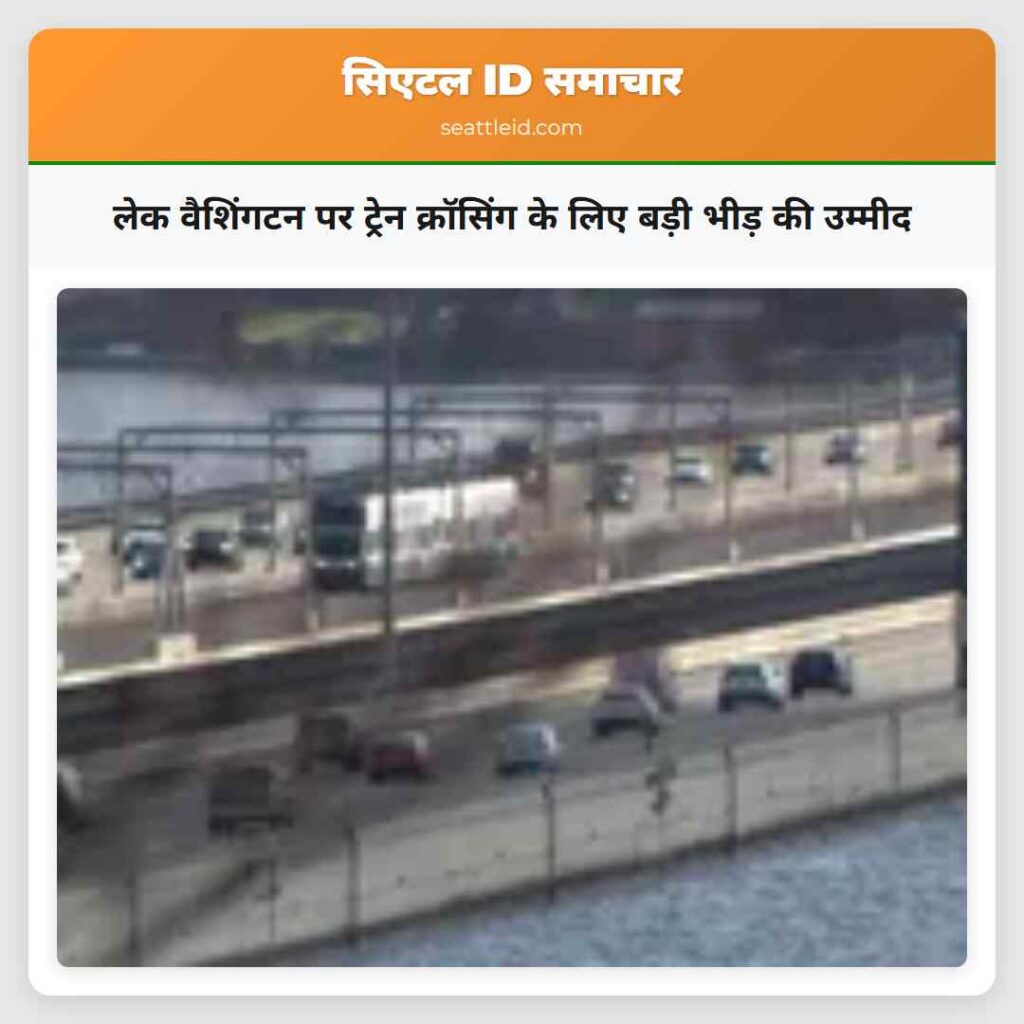 लेक वैशिंगटन पर ट्रेन क्रॉसिंग के लिए बड़ी भीड़