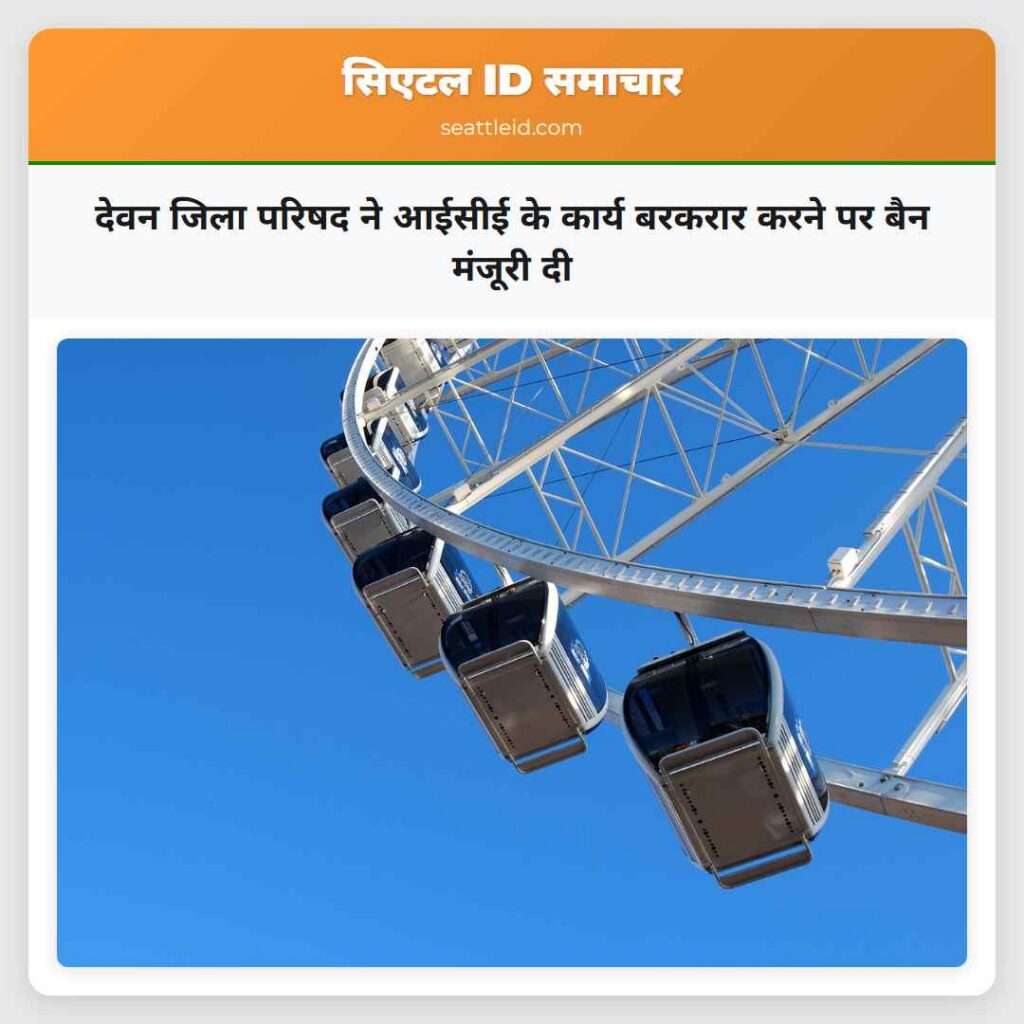 देवन जिला परिषद ने आईसीई के कार्य बरकरार करने पर