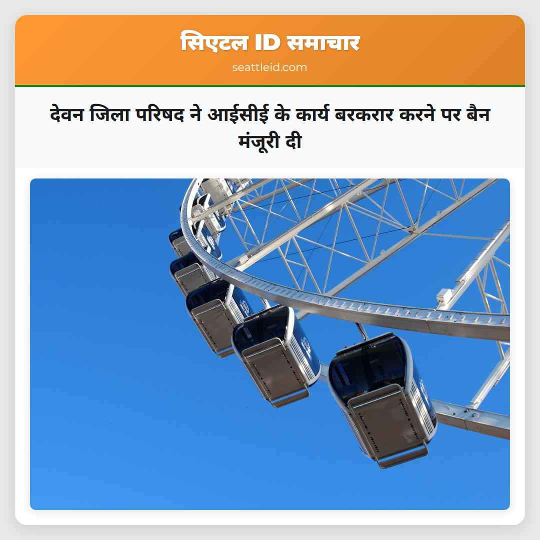 देवन जिला परिषद ने आईसीई के कार्य बरकरार करने पर