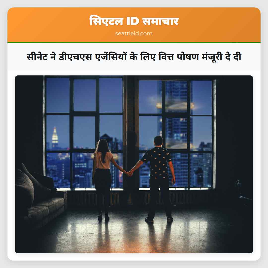 सीनेट ने डीएचएस एजेंसियों के लिए वित्त पोषण