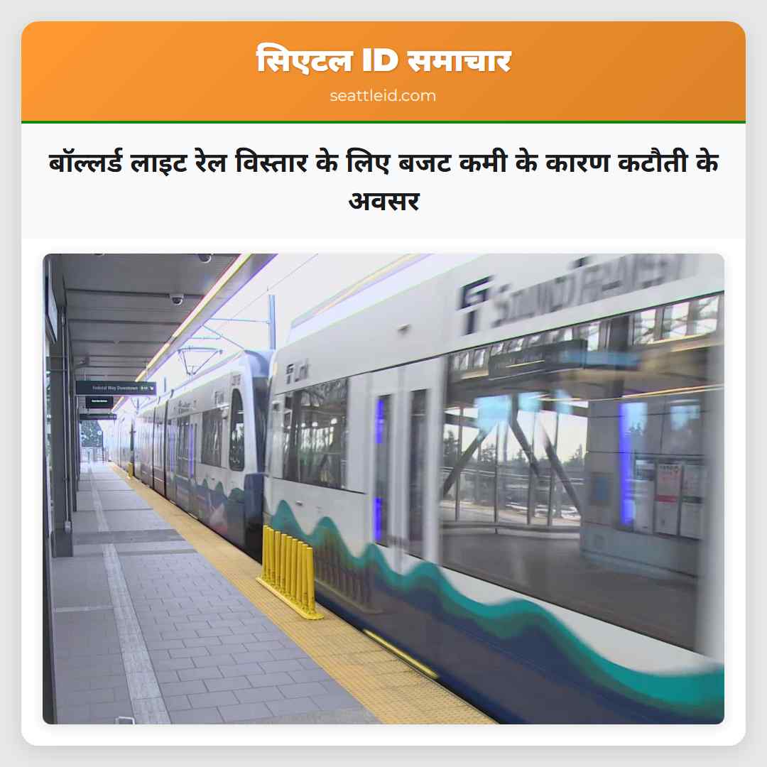 बॉल्लर्ड लाइट रेल विस्तार के लिए बजट कमी के कारण