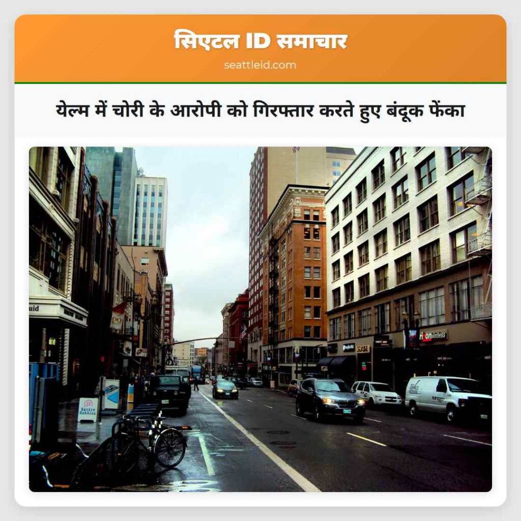 येल्म में चोरी के आरोपी को गिरफ्तार करते हुए