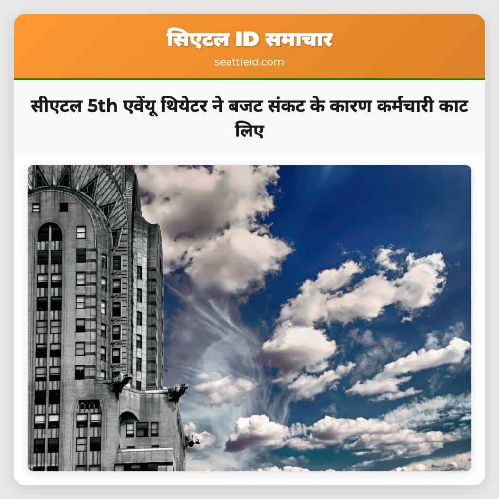 सीएटल 5th एवेंयू थियेटर ने बजट संकट के कारण