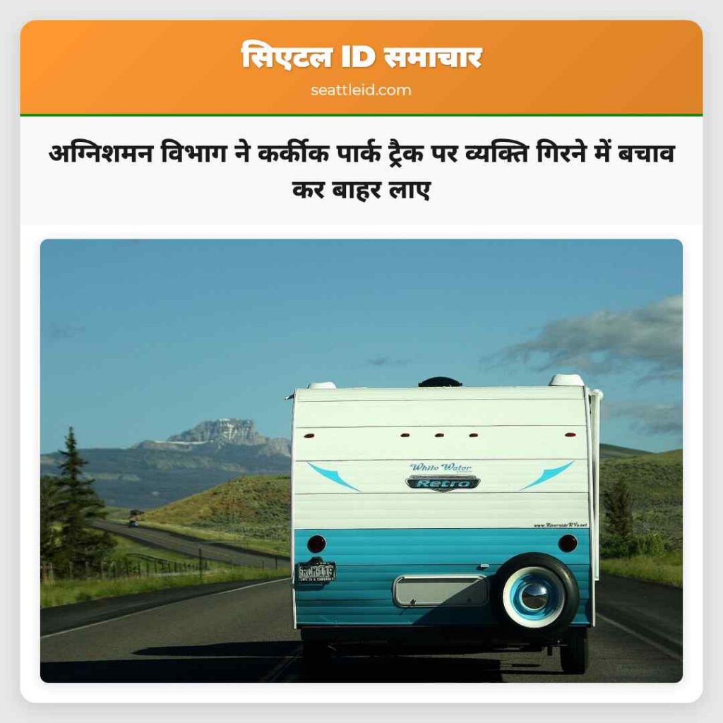 अग्निशमन विभाग ने कर्कीक पार्क ट्रैक पर व्यक्ति