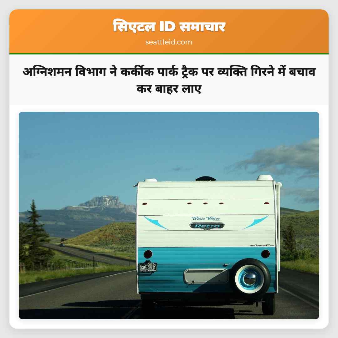 कर्कीक पार्क के ट्रैक पर बचाव की घटना