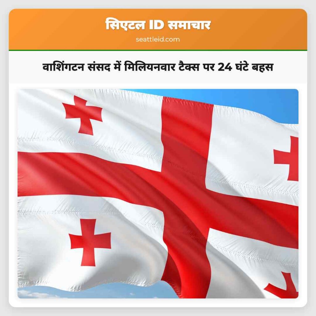 वाशिंगटन संसद में मिलियनवार टैक्स पर 24 घंटे बहस