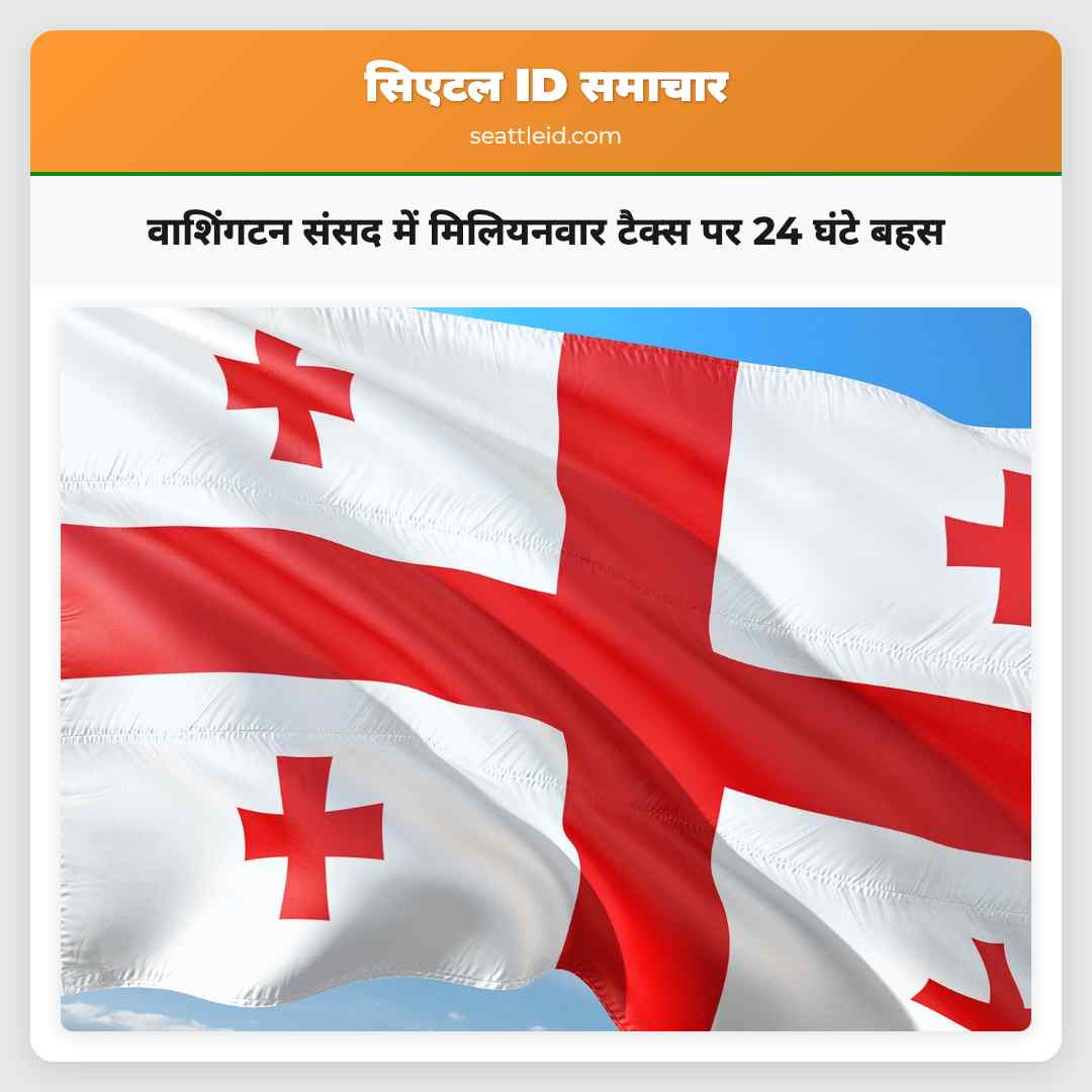 वाशिंगटन संसद में मिलियनवार टैक्स पर 24 घंटे बहस