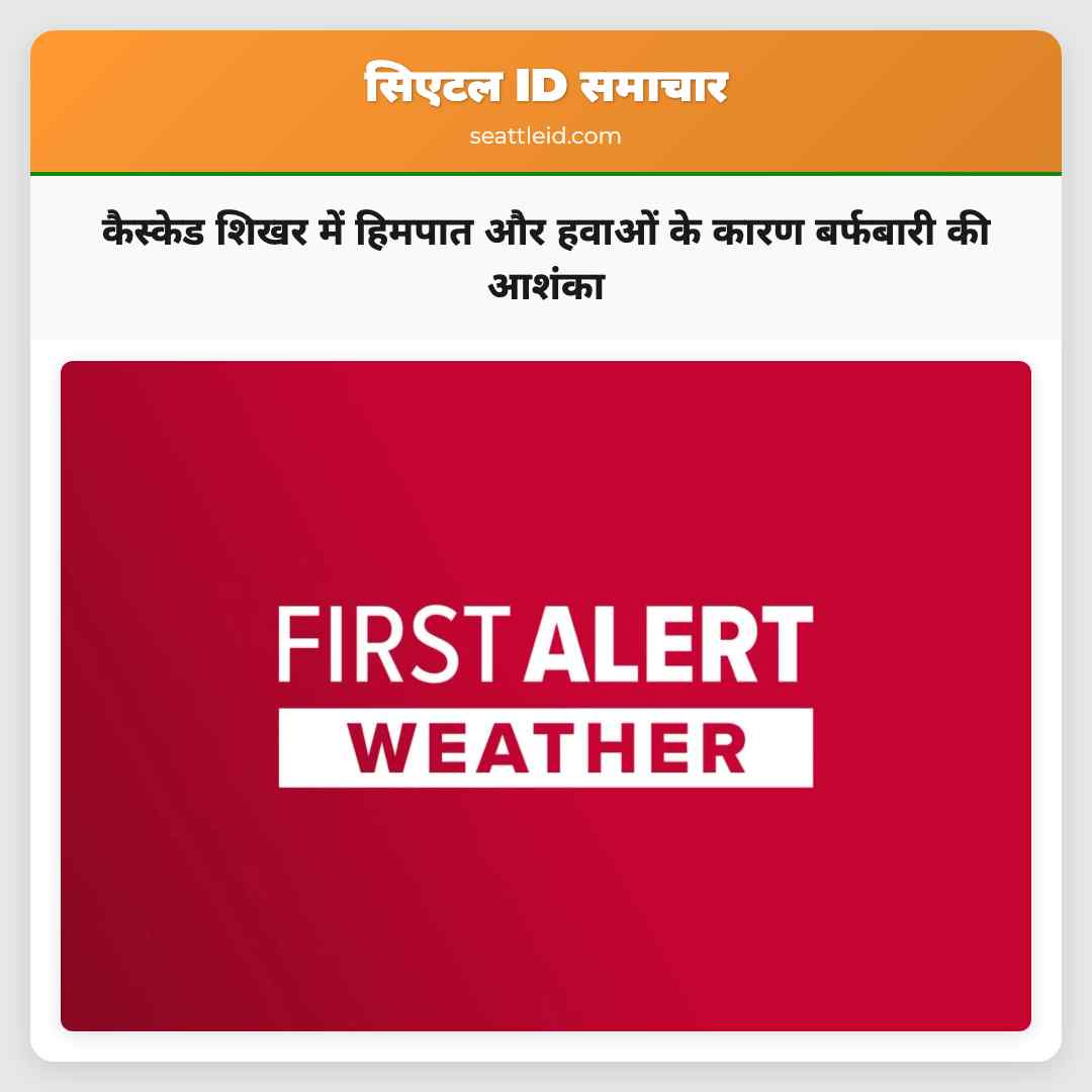 कैस्केड शिखर में हिमपात और हवाओं के कारण बर्फबारी