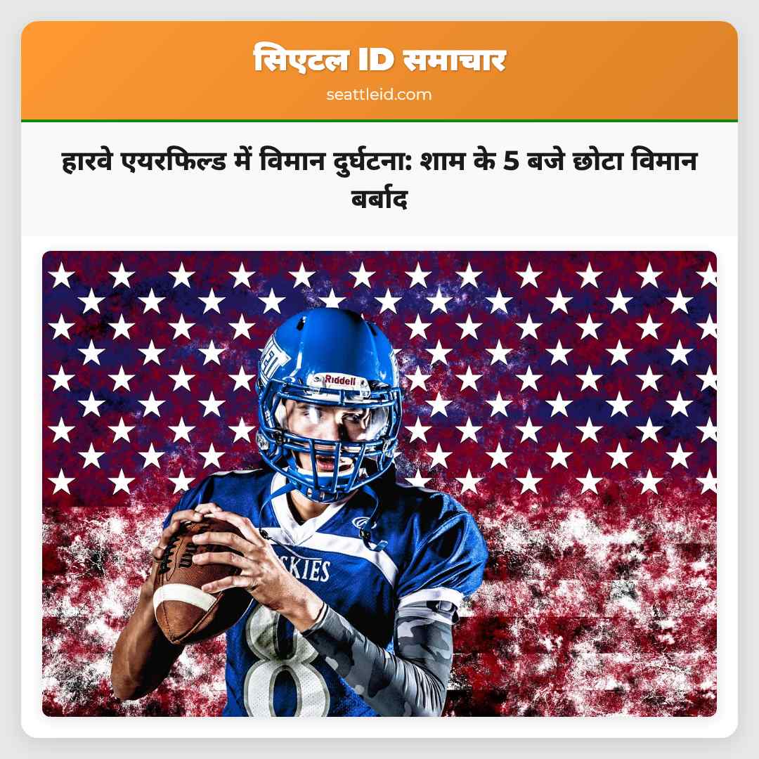 हारवे एयरफिल्ड में विमान दुर्घटना: शाम के 5 बजे