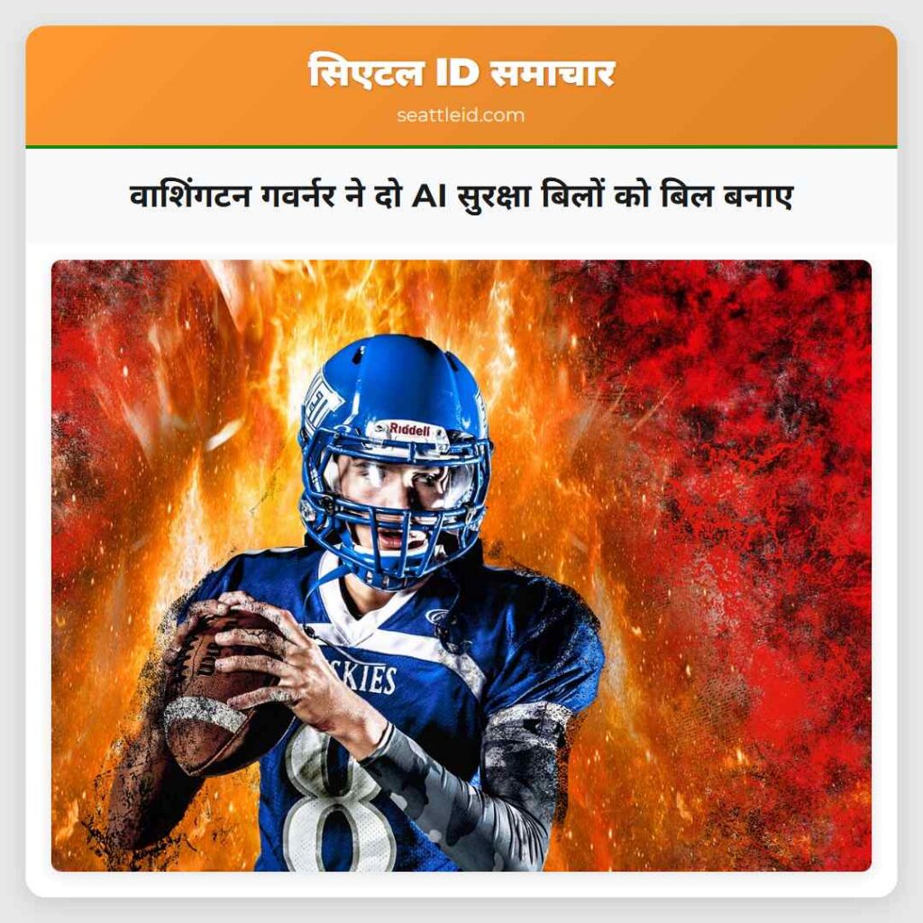 वाशिंगटन गवर्नर ने दो AI सुरक्षा बिलों को बिल बनाए