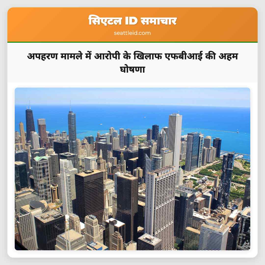 अपहरण मामले में आरोपी के खिलाफ एफबीआई की अहम घोषणा