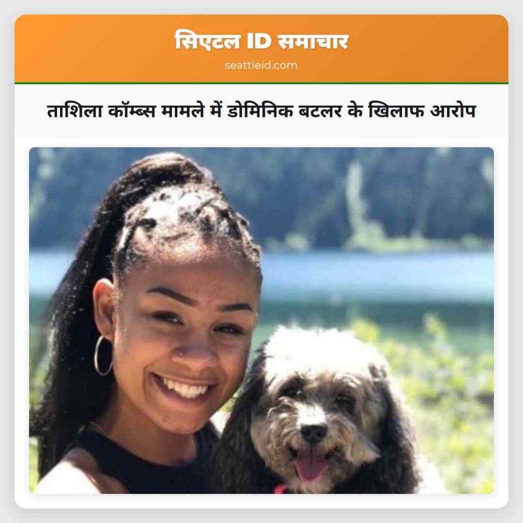 ताशिला कॉम्ब्स मामले में डोमिनिक बटलर के खिलाफ