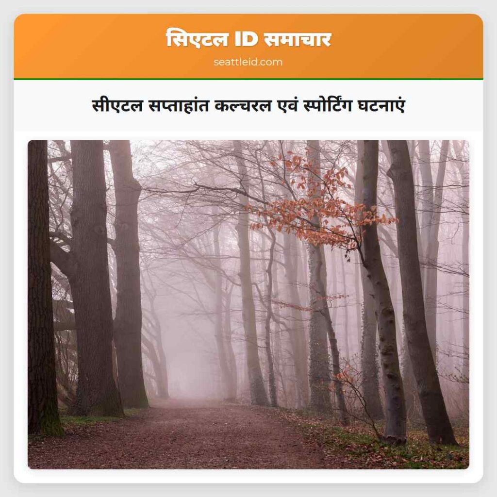 सीएटल सप्ताहांत कल्चरल एवं स्पोर्टिंग घटनाएं