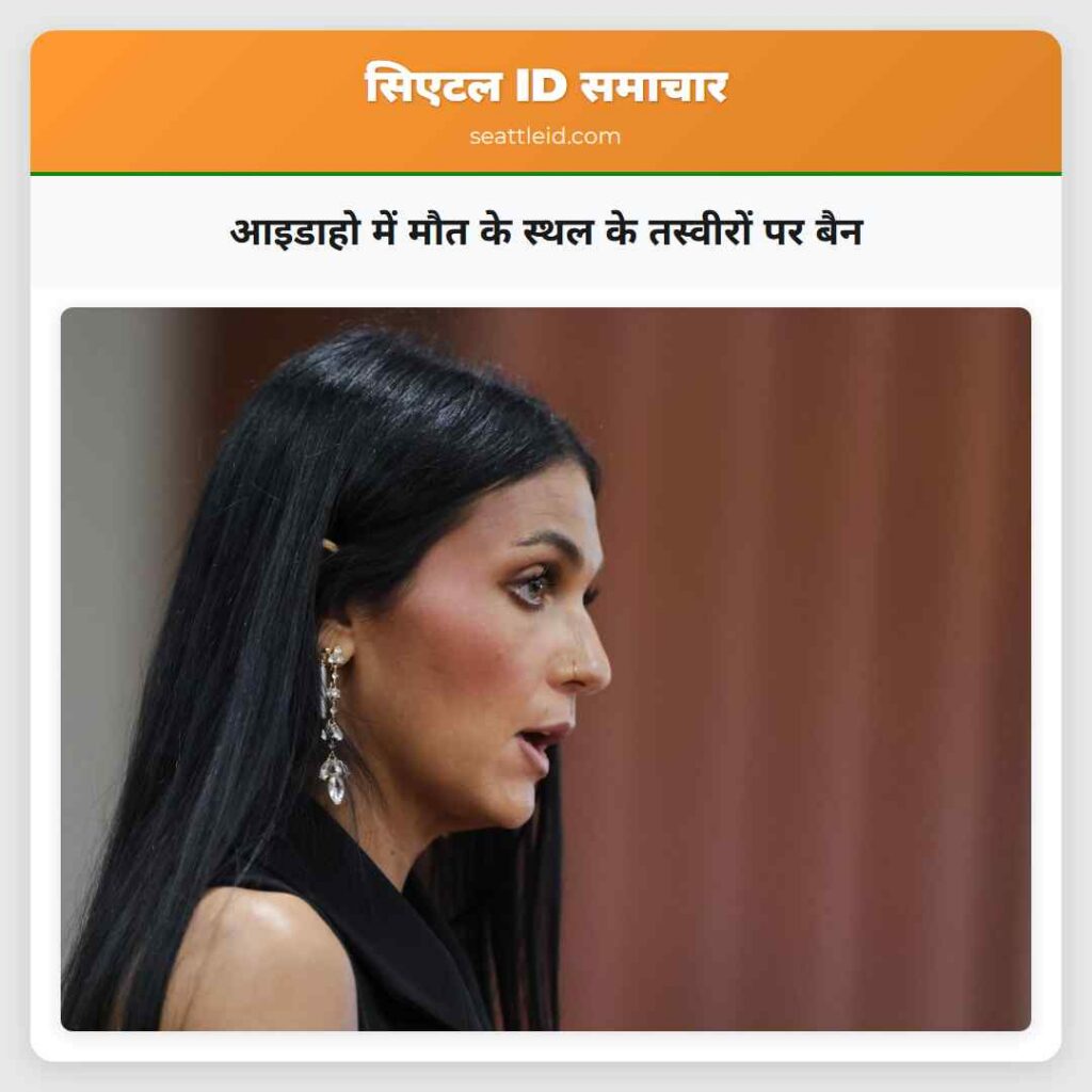 आइडाहो में मौत के स्थल के तस्वीरों पर बैन