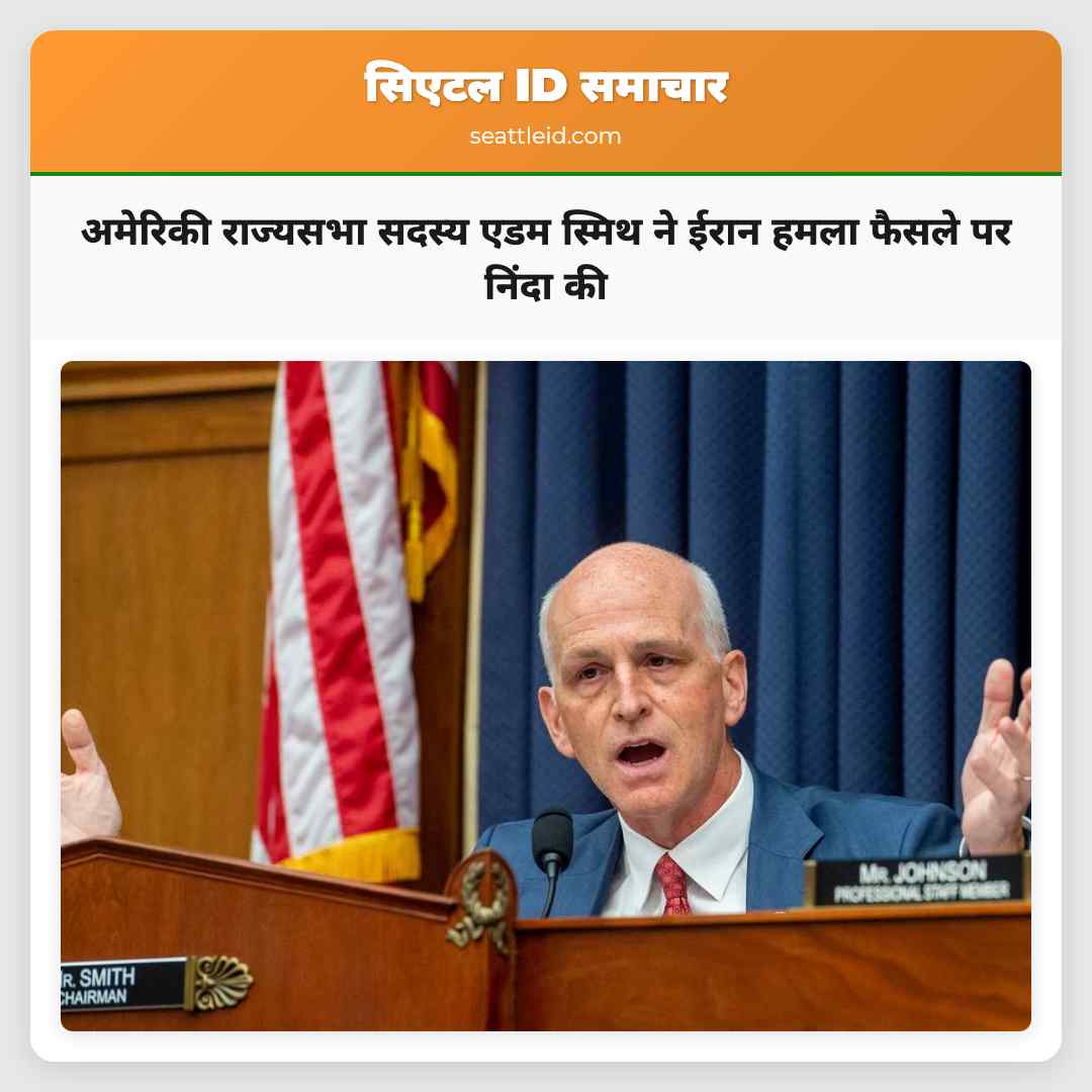 अमेरिकी राज्यसभा सदस्य एडम स्मिथ ने ईरान हमला