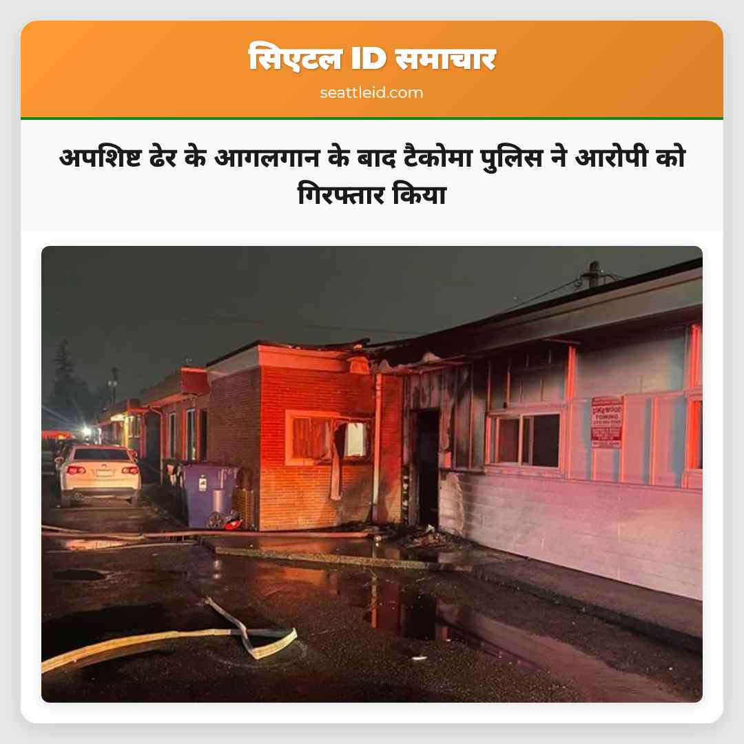 अपशिष्ट ढेर के आगलगान के बाद टैकोमा पुलिस ने