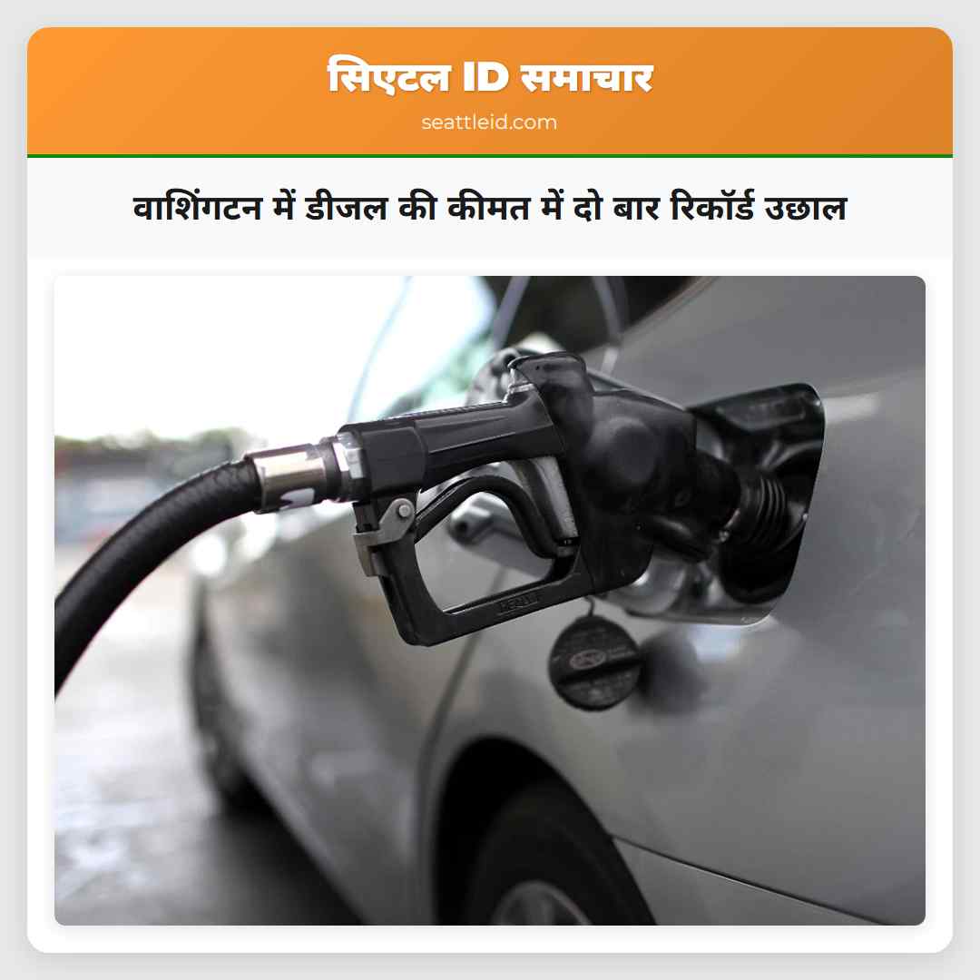 वाशिंगटन में डीजल की कीमत में दो बार रिकॉर्ड उछाल