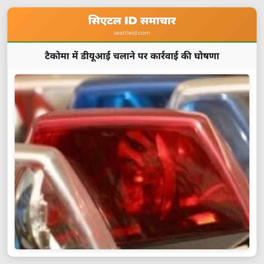 टैकोमा में डीयूआई चलाने पर कार्रवाई की घोषणा