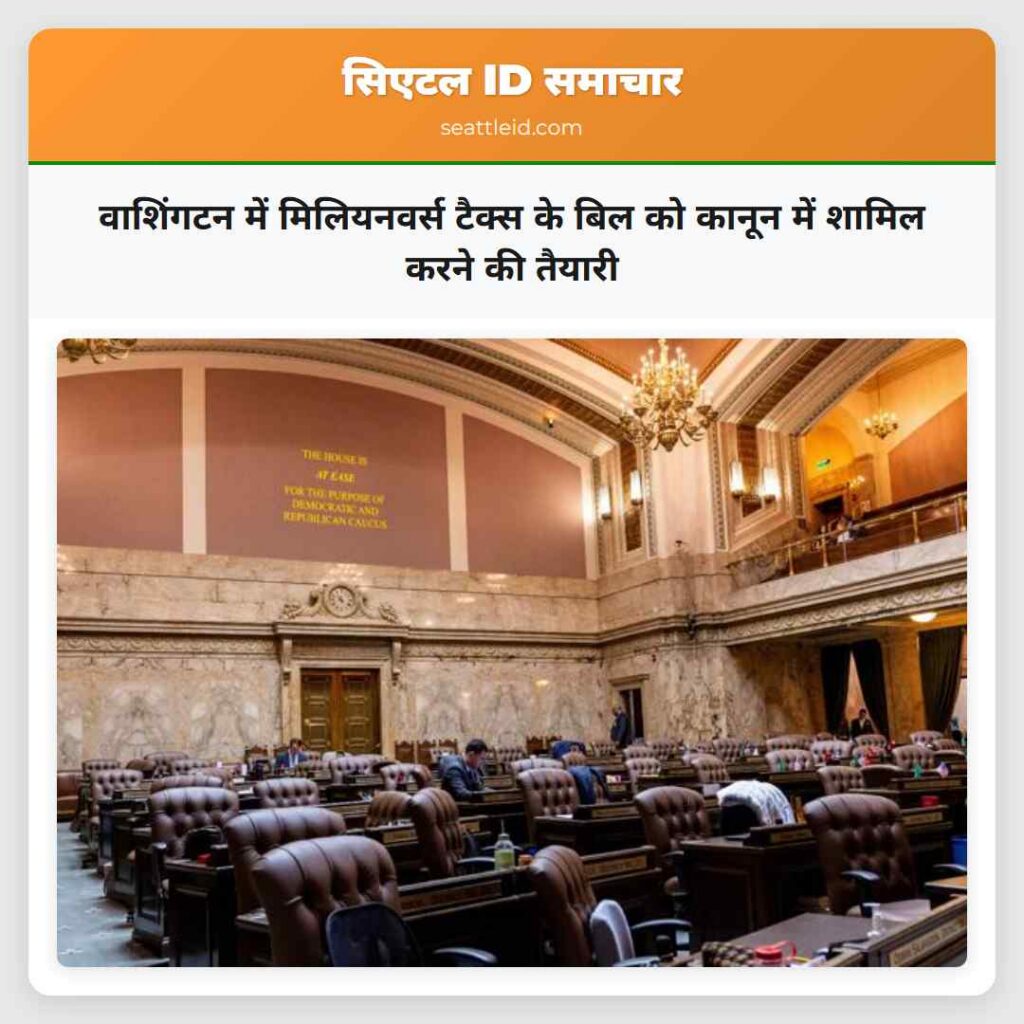 वाशिंगटन में मिलियनवर्स टैक्स के बिल को कानून में