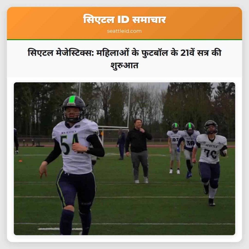 सिएटल मेजेस्टिक्स: महिलाओं के फुटबॉल के 21वें