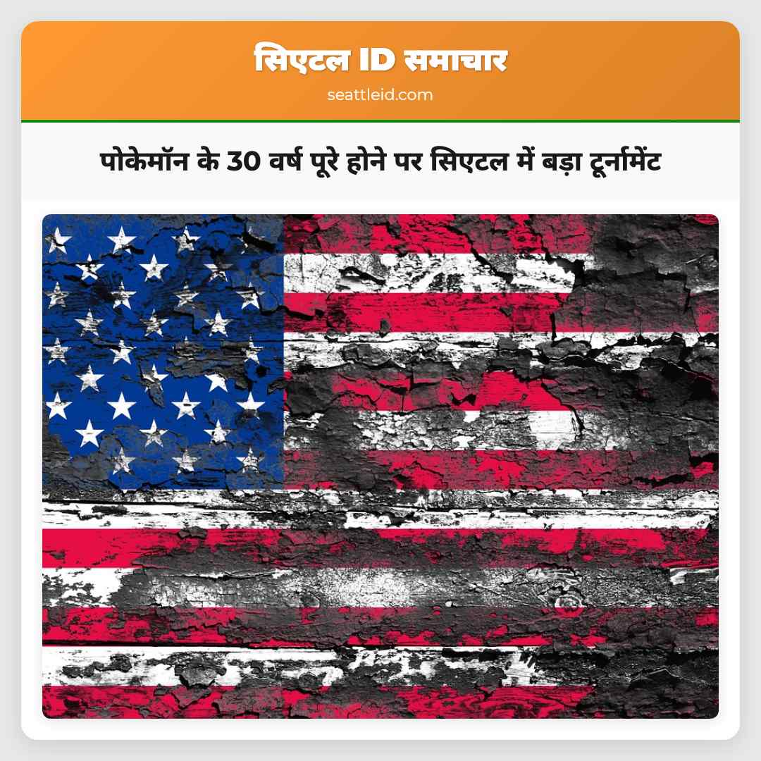 पोकेमॉन के 30 वर्ष पूरे होने पर सिएटल में बड़ा