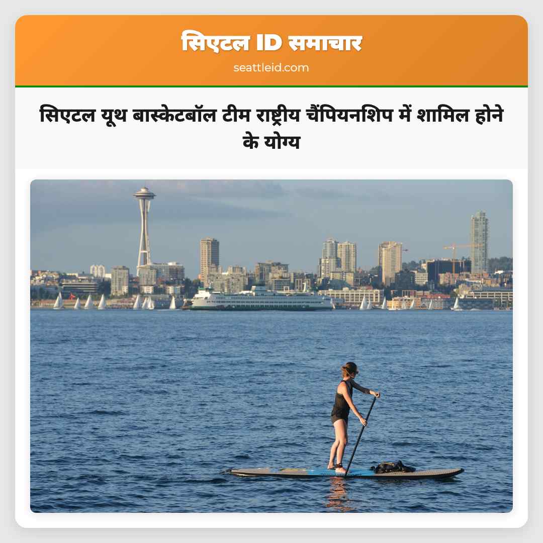 सिएटल यूथ बास्केटबॉल टीम राष्ट्रीय चैंपियनशिप में