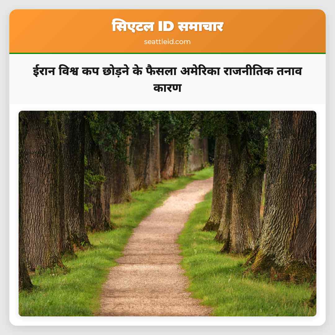 ईरान विश्व कप छोड़ने के फैसला अमेरिका राजनीतिक