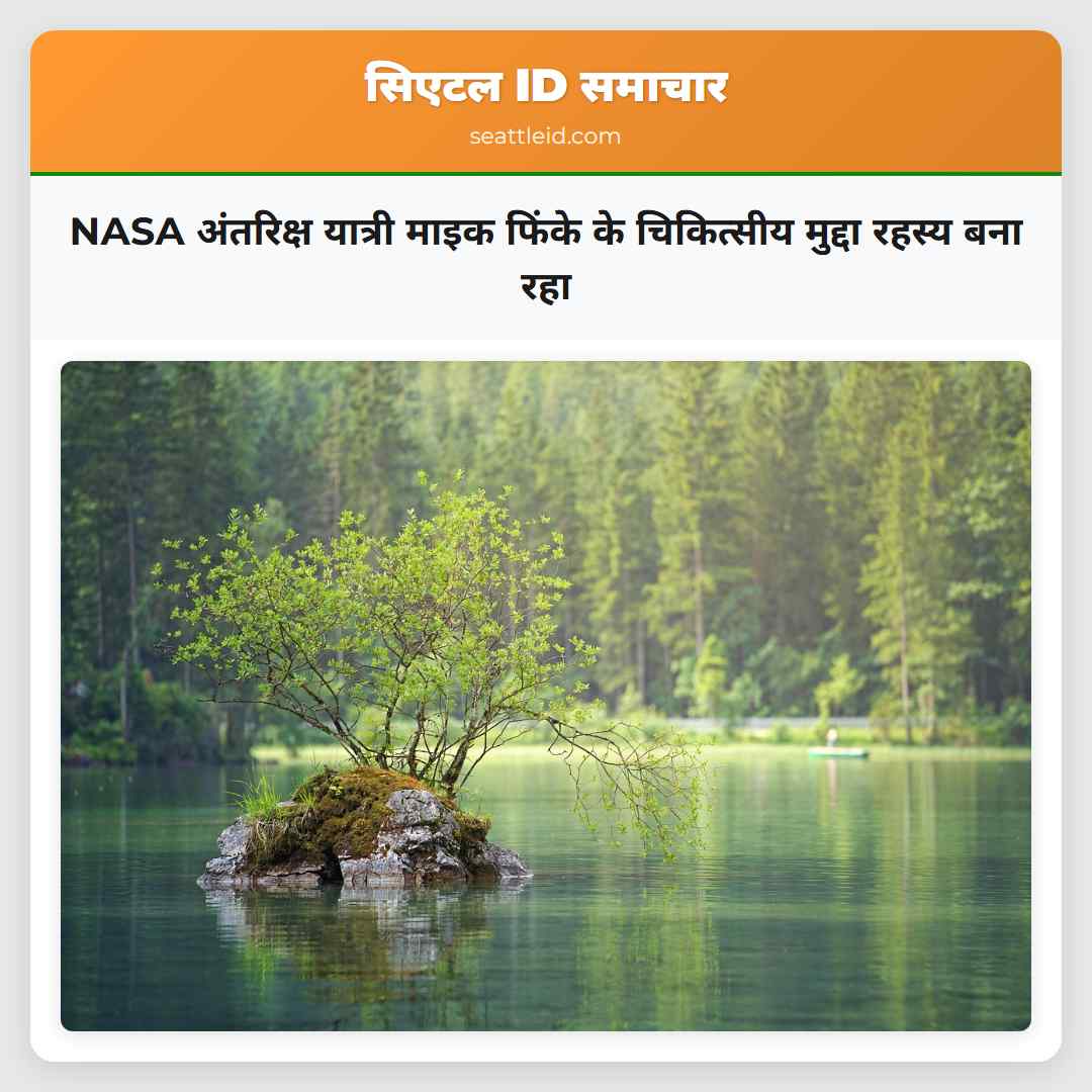 NASA अंतरिक्ष यात्री माइक फिंके के चिकित्सीय