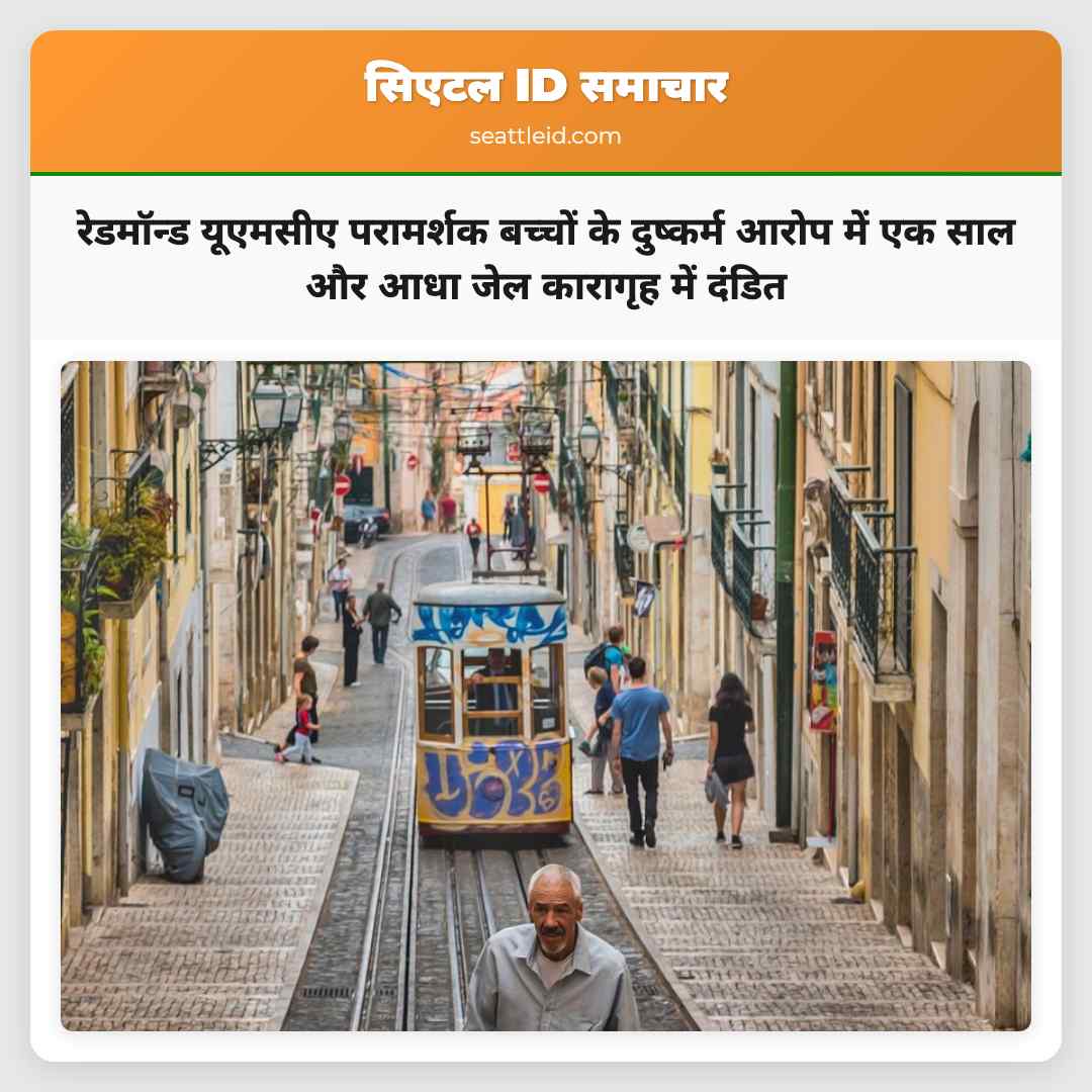 रेडमॉन्ड के यूएमसीए कैंप परामर्शक के दुष्कर्म आरोप में दंड