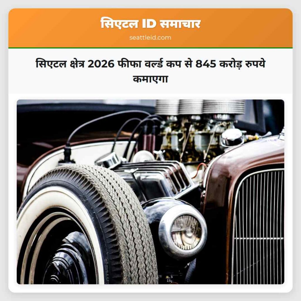 सिएटल क्षेत्र 2026 फीफा वर्ल्ड कप से 845 करोड़