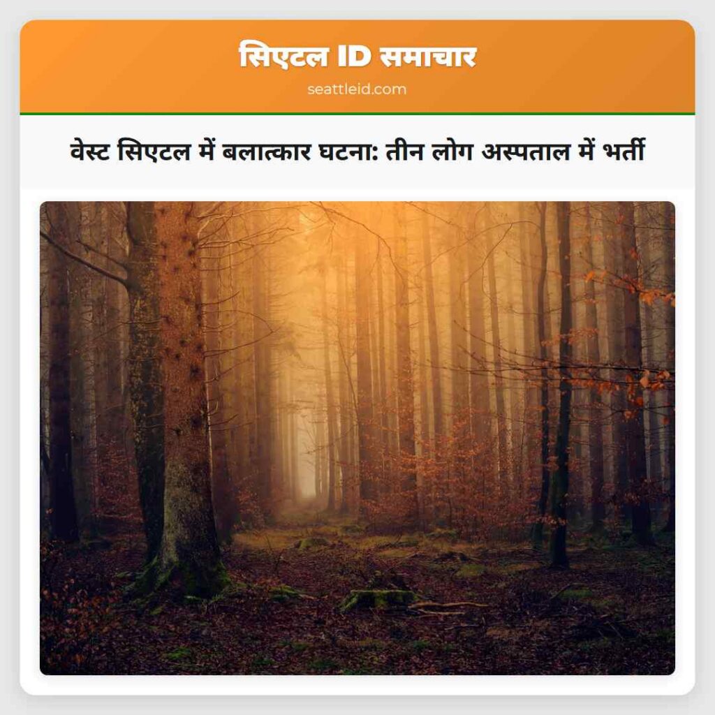 वेस्ट सिएटल में बलात्कार घटना: तीन लोग अस्पताल