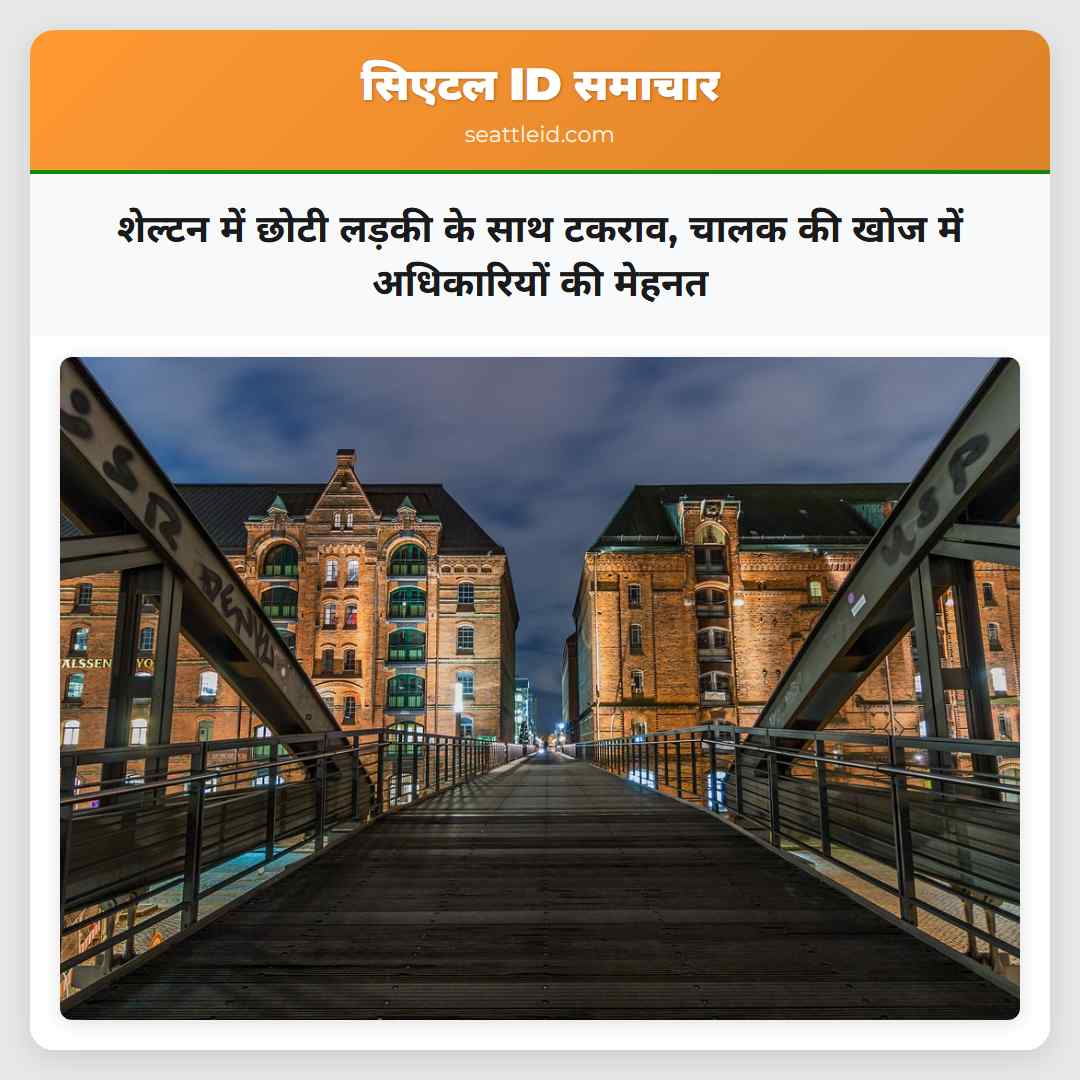 शेल्टन में छोटी लड़की के साथ टकराव, चालक की खोज