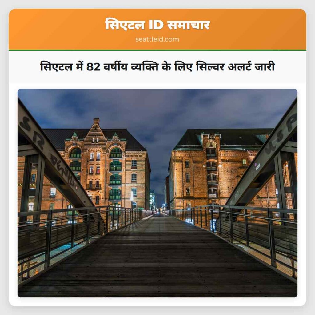 सिएटल में 82 वर्षीय व्यक्ति के लिए सिल्वर अलर्ट