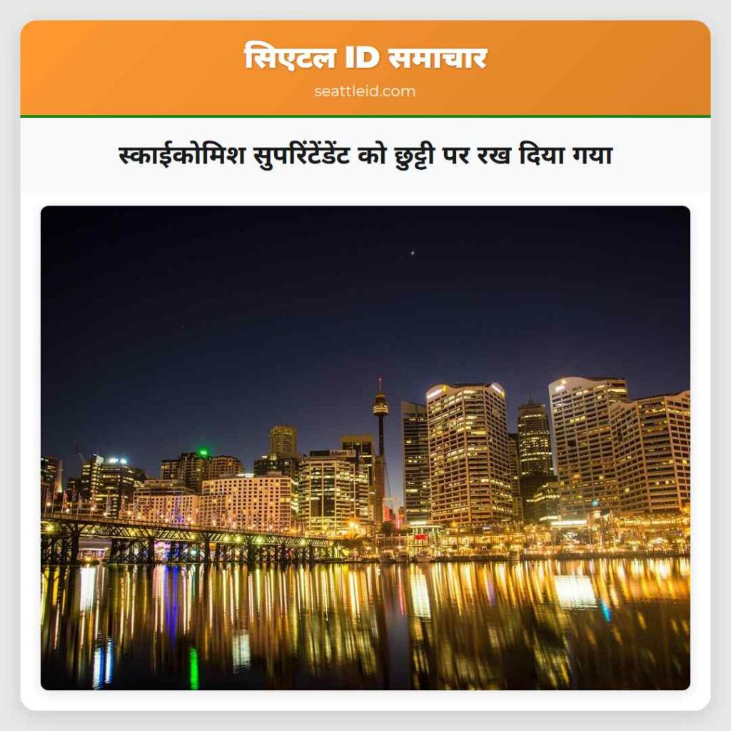स्काईकोमिश सुपरिंटेंडेंट को छुट्टी पर रख दिया गया